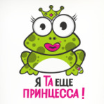 Я та еще принцесса!