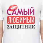Самый любимый защитник