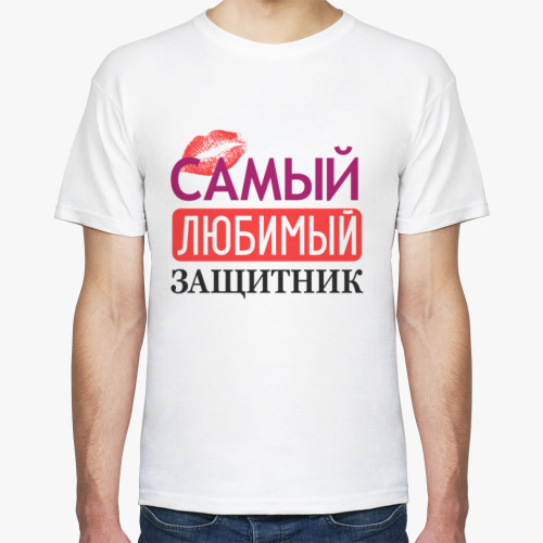 Футболка Самый любимый защитник