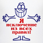 Я исключение из правил