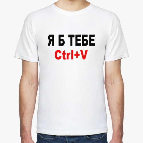 Футболка с принтом Я б тебе Ctrl+V