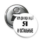 Я и остальные