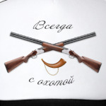 Всегда с охотой