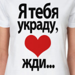Я тебя украду, <3 жди...