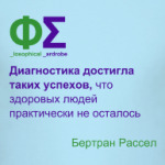 Успехи диагностики (Рассел)