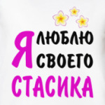 Я люблю своего Стасика