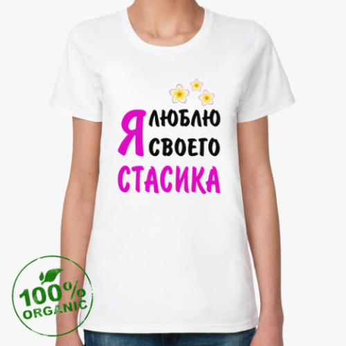 Женская футболка из органик-хлопка Я люблю своего Стасика