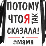 С мамой не спорить!