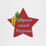 Патриот своей Родины