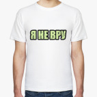 Я не вру