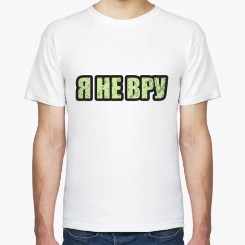Футболка с принтом Я не вру