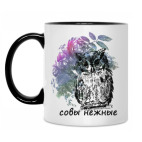 Совы Нежные