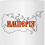 Российская Империя