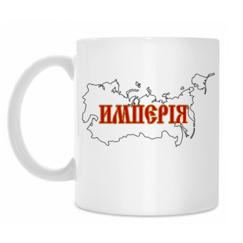 Кружка Российская Империя