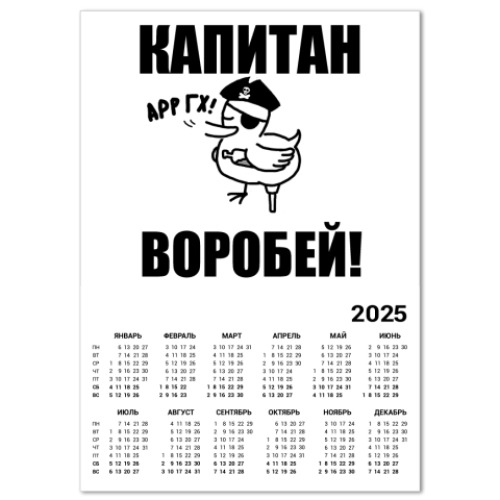 Календарь 'Капитан воробей!'