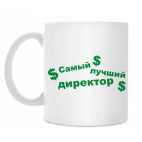 Классическая кружка Лучший директор