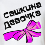 Мой парень Саша