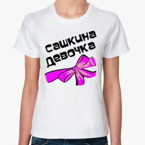 Классическая футболка с принтом Мой парень Саша