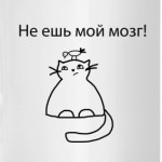Не ешь мой мозг