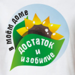 Достаток и изобилие