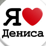 Я люблю Дениса