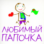 Для Любимого папочки