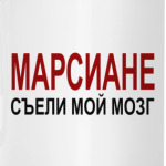 Марсиане