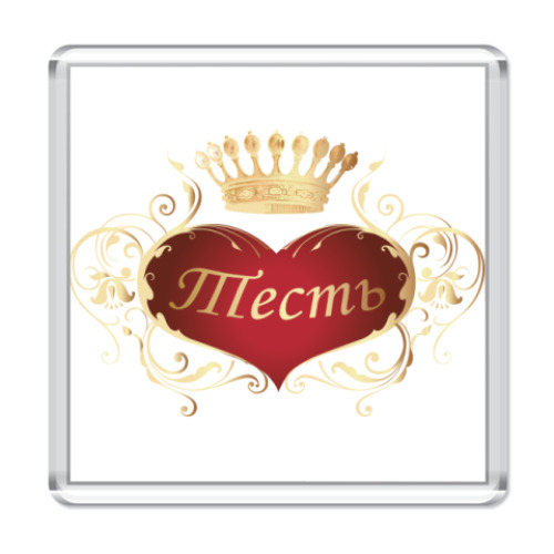 Магнит  Тесть