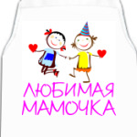 Любимая мамочка