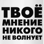 МНЕНИЕ