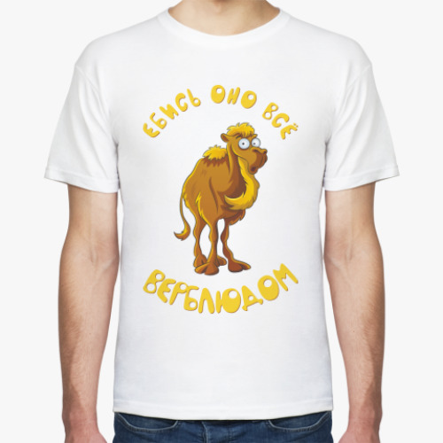 Футболка FUCKING CAMEL