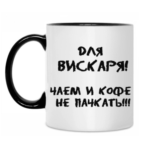 Кружка Для вискаря