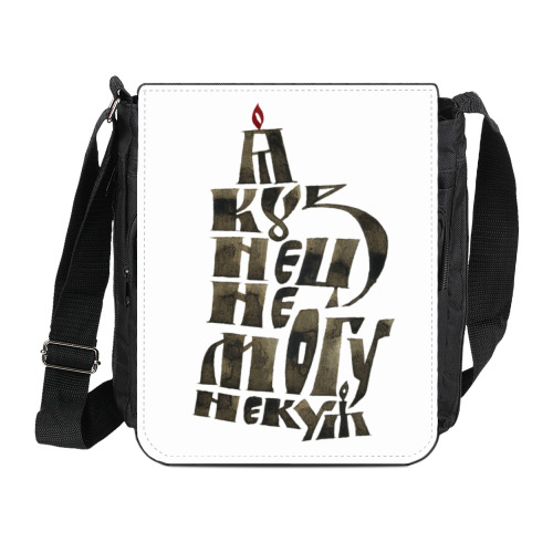 Сумка на плечо (мини-планшет) с принтом Кузнец молодец