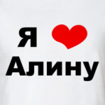 'Я люблю Алину'