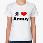 'Я люблю Алину'