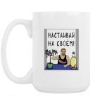 Кружка 420 мл