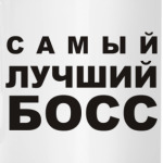 Лучший БОСС