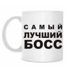 Лучший БОСС
