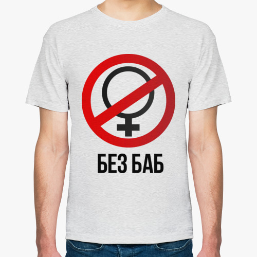 Футболка Без баб (Тема Гена Букин)