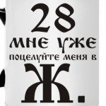 28 мне уже