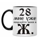 28 мне уже