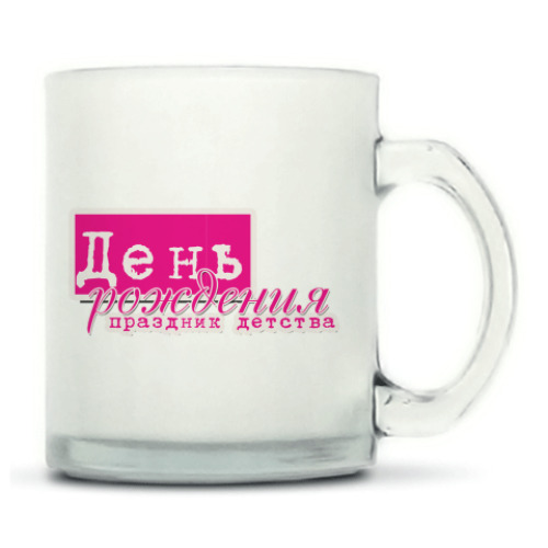 Кружка матовая с принтом С Днем Рождения