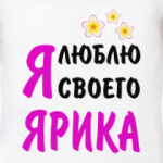 Я люблю своего Ярика
