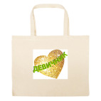 Большая сумка шоппер