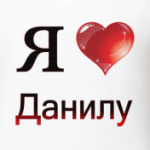 я люблю Данилу