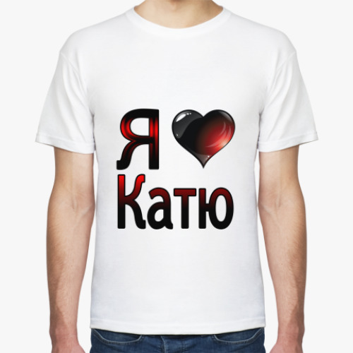 Футболка  Я люблю Катю