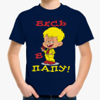 Весь в папу!