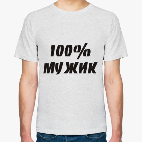 Футболка с принтом 100% Мужик