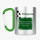 Кружка с карабином