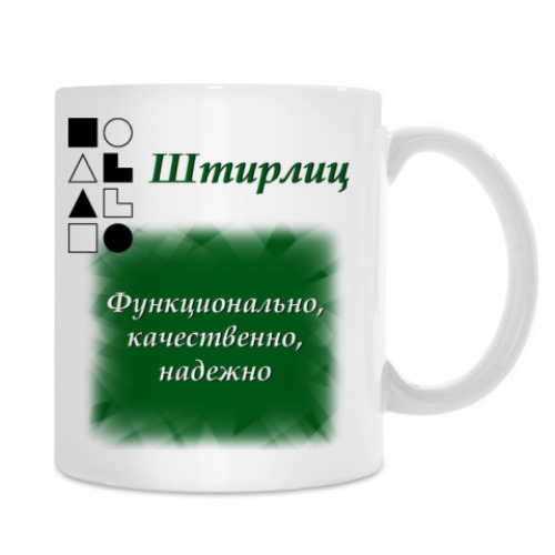 Кружка Штирлиц-1